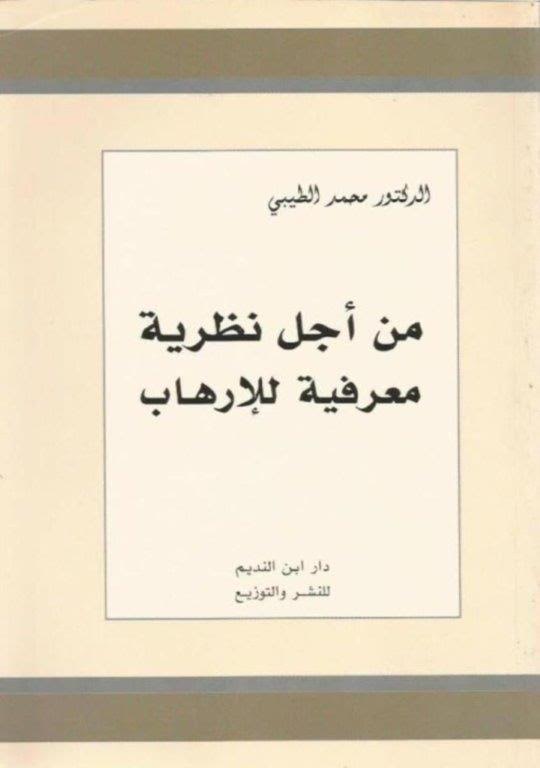 من أجل نظرية معرفية للإرهاب