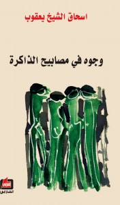 وجوه في مصابيح الذاكرة : الجزء الخامس
