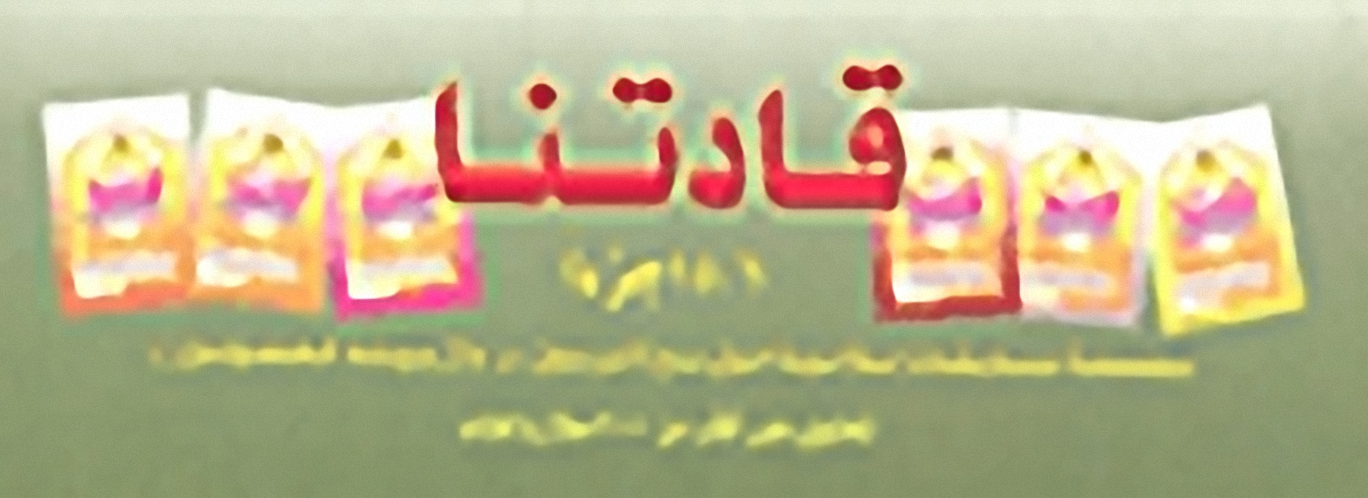 سلسلة قادتنا (بطاقات)