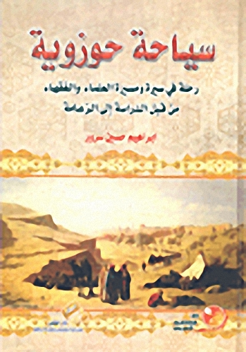سياحة حوزوية :  رحلة في سيرة ومسيرة العلماء والفقهاء من قبل الدراسة إلى الزعامة