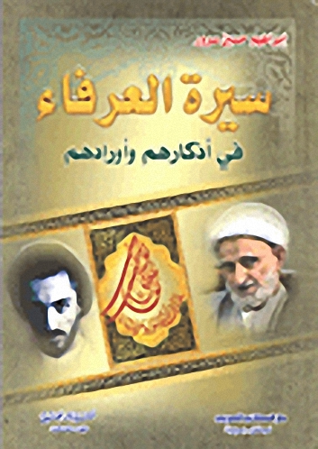 سيرة العرفاء في أذكارهم وأورادهم