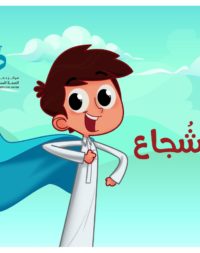 مطوية أنا شجاع - للبنين