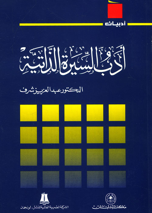 أدب السيرة الذاتية