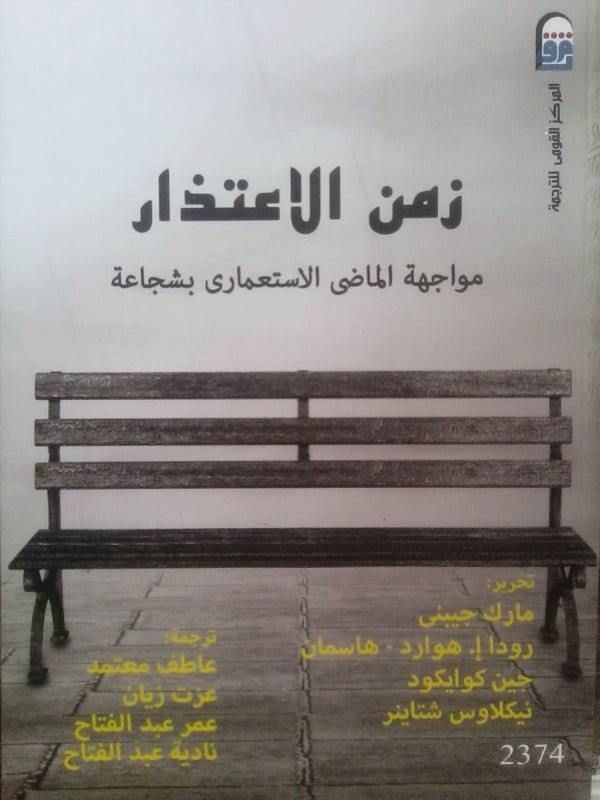 زمن الاعتذار ( مواجهة الماضي الاستعماري بشجاعة )
