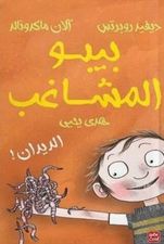 بيبو المشاغب - الديدان