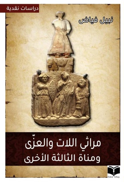مراثي اللات والعزى ومناة الثالثة الأخرى