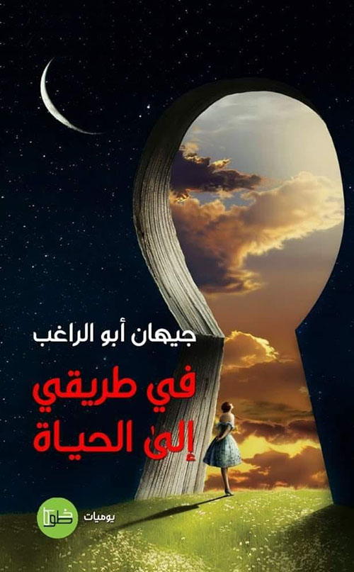 في طريقي إلى الحياة
