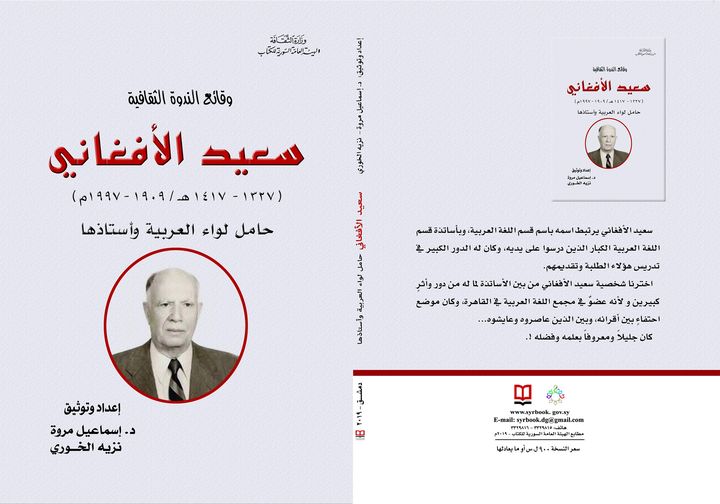 وقائع الندوة الثقافية - سعيد الأفغاني حامل لواء العربية وأستاذها