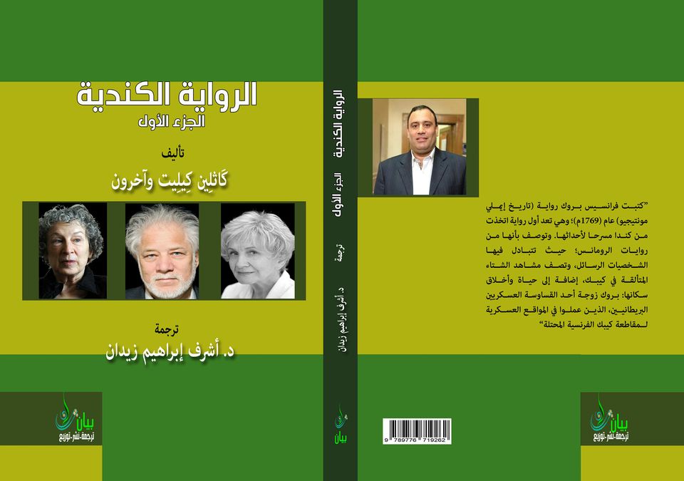 الرواية الكندية (الجزء الأول)