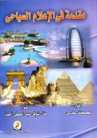 مقدمة في الإعلام السياحي