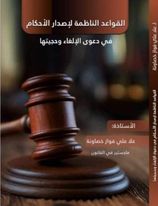 القواعد الناظمة لإصدار الأحكام  في دعوى الإلغاء وحجيتها