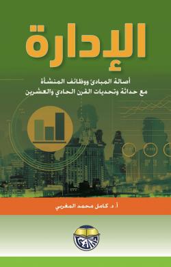 الإدارة أصالة المبادئ ووظائف المنشأة مع حداثة وتحديات القرن الحادي والعشرين