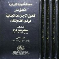 التعليق علي قانون الإجراءات الجنائية في ضوء الفقه والقضاء:1/4