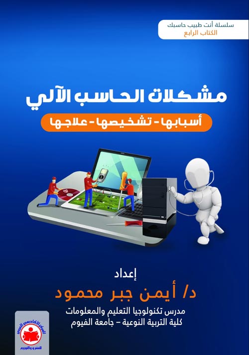 مشكلات الحاسب الآلي ( أسبابها - تشخيصها - علاجها )
