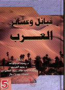 موسوعة قبائل وعشائر العرب