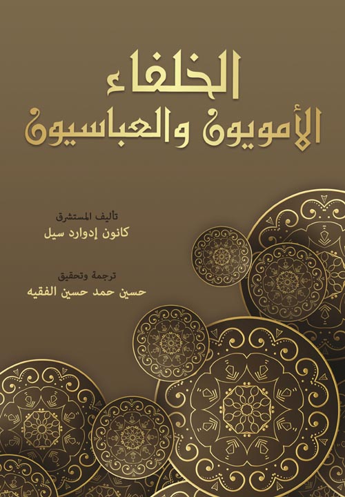الخلفاء الأمويون والعباسيون