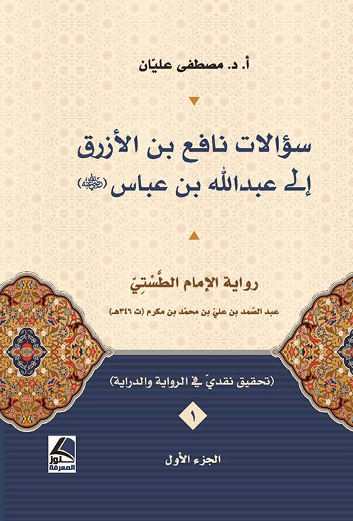 سؤالات نافع بن الأزرق إلى عبد الله بن عباس - الجزء 1