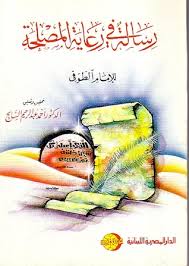 رسالة فى رعاية المصلحة