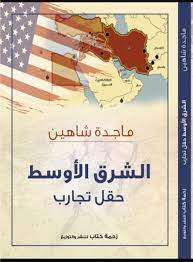 الشرق الأوسط حقل تجارب