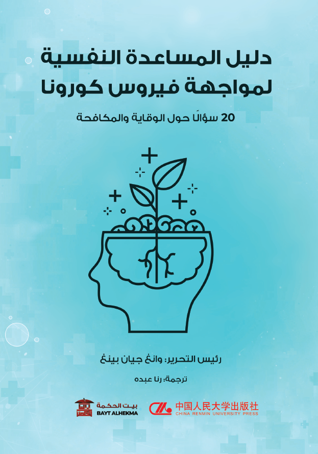 دليل المساعدة النفسية لمواجهة فيروس كورونا