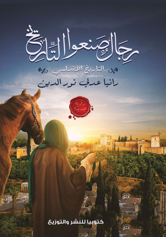 رجال صنعوا التاريخ : التاريخ الأندلسي