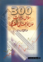 300 سؤال و جواب فى الاعمال المصرفية