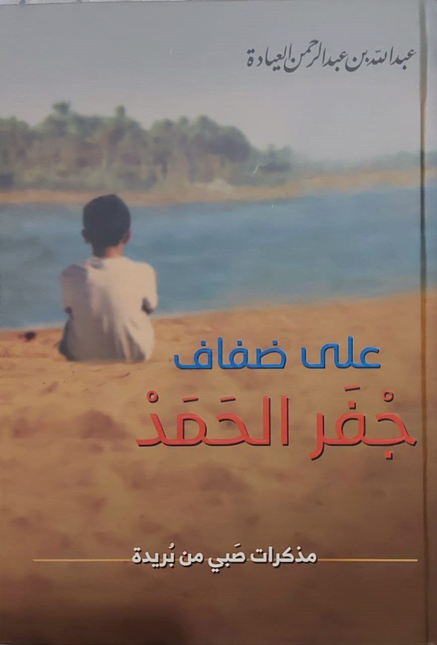 على ضفاف جفر الحمد (مذكرات صبى من بريدة)
