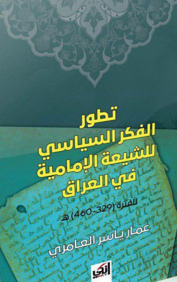 تطور الفكر السياسي للشيعة الإمامية في العراق