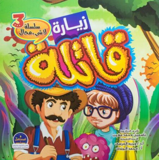 سلسلة لا شيء محال 3 : زيارة قاتلة