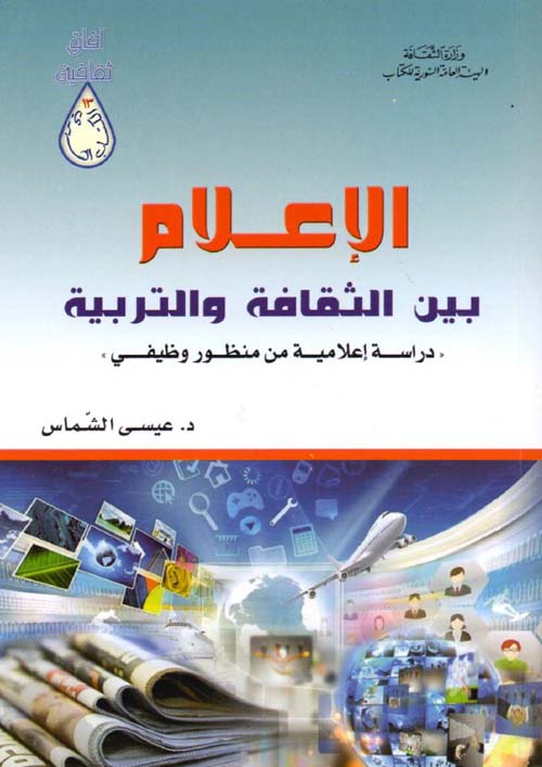 الإعلام بين الثقافة و التربية: دراسة إعلامية من منظور وظيفي