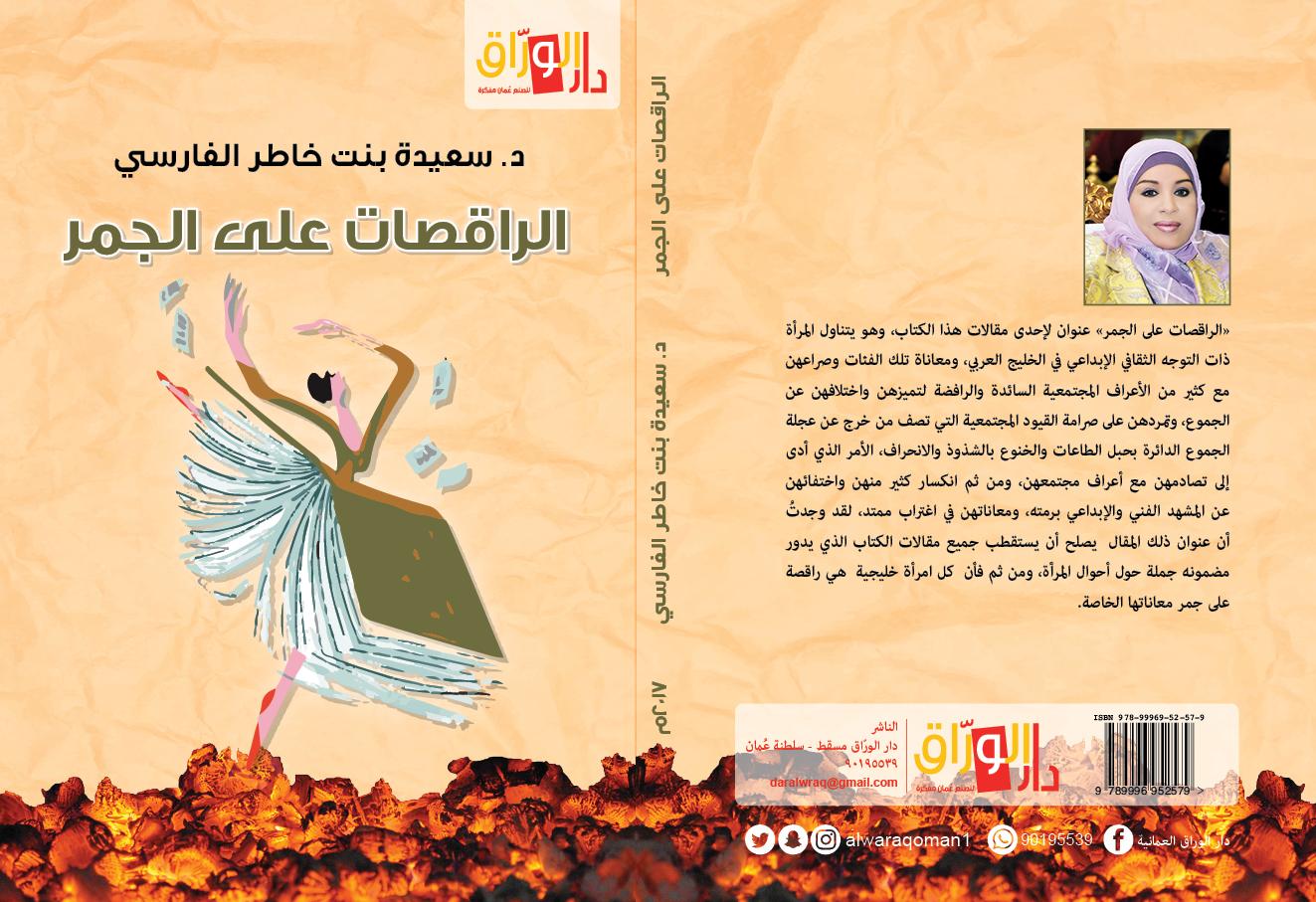 الراقصات على الجمر