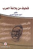 قطوف من بلاغة العرب