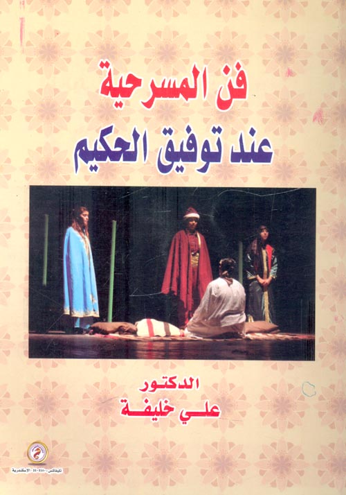 فن المسرحية عند توفيق الحكيم
