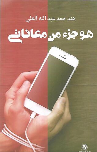 هو جزء من معاناتي