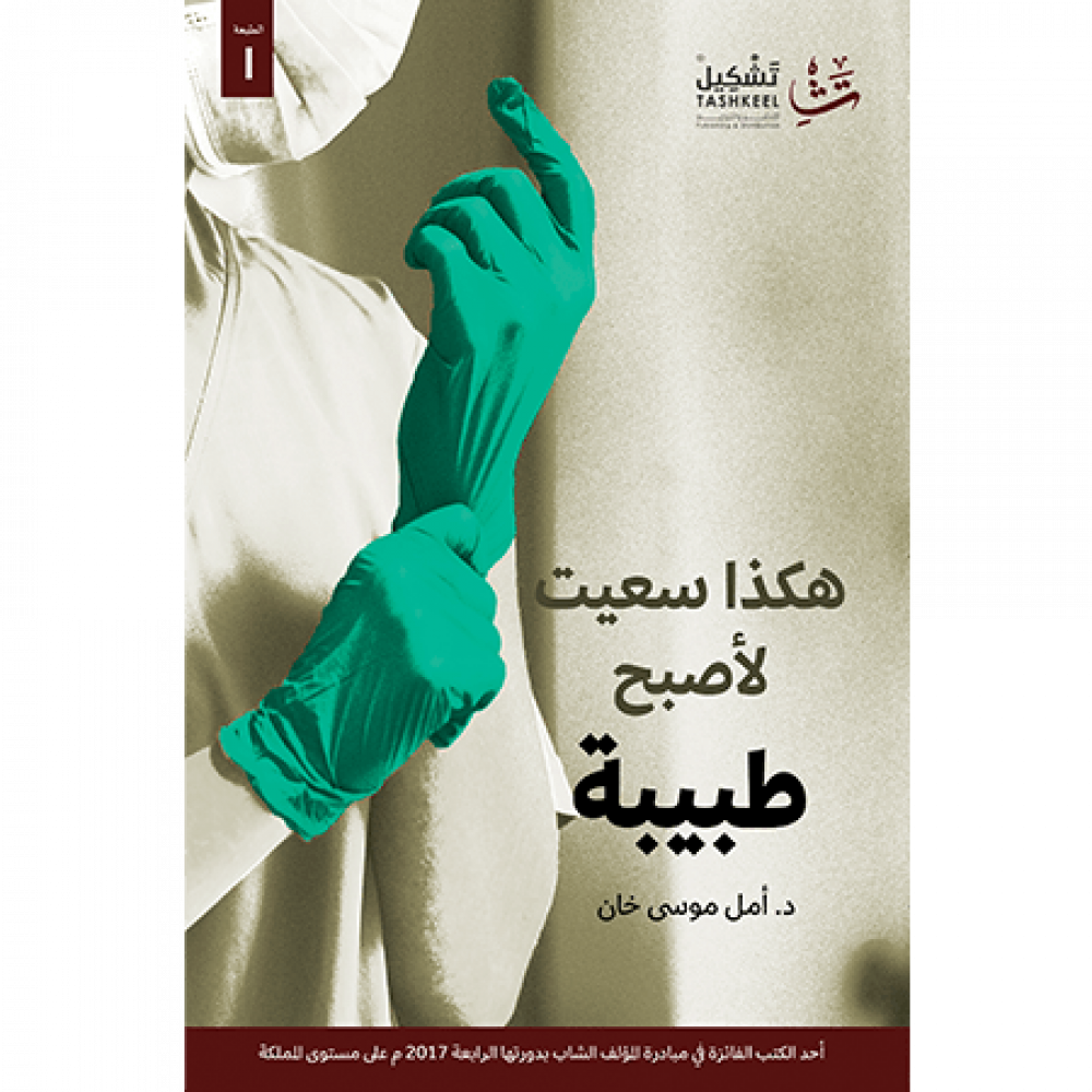 هكذا سعيت لأصبح طبيبة