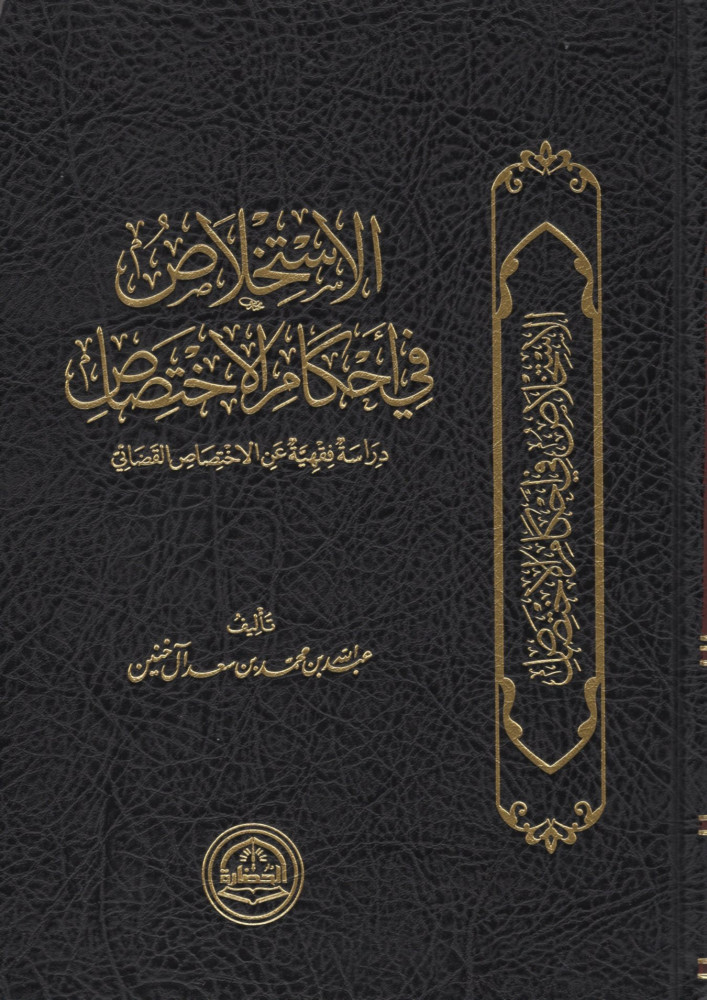 الإستخلاص في أحكام الإختصاص :دراسة فقهية عن الاختصاص القضائي