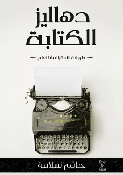 دهاليز الكتابة : طريقك لأحترافية القلم
