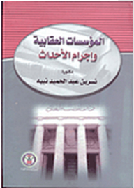 المؤسسات العقابية وأجرام الأحداث