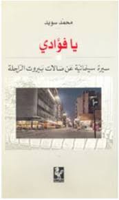 يا فؤادي : سيرة سينمائية عن حالات بيروت الراحلة