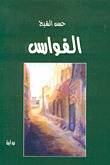 الفوارس
