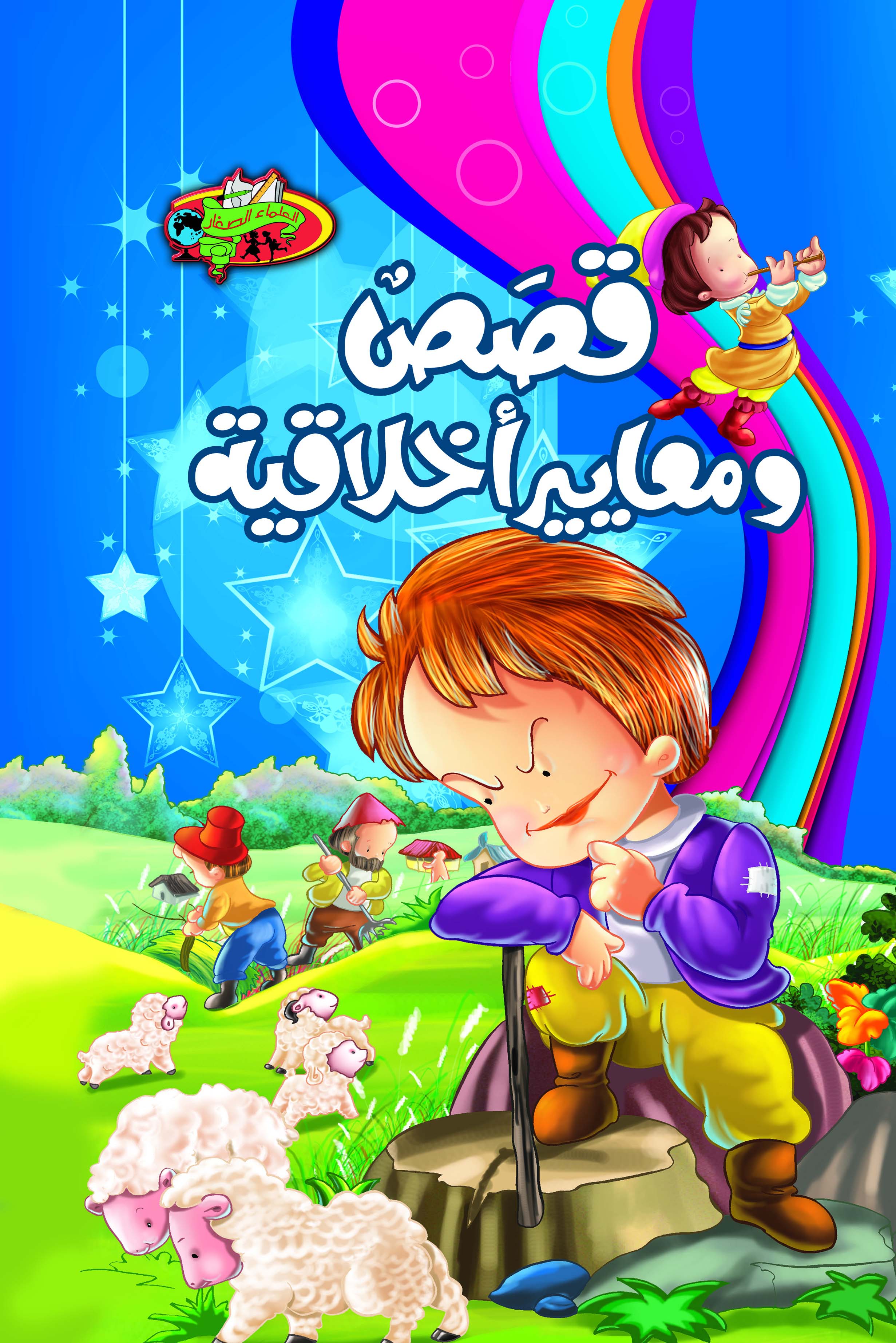قصص ومعايير أخلاقية