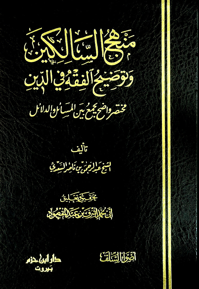 منهج السالكين وتوضيح الفقه في الدين