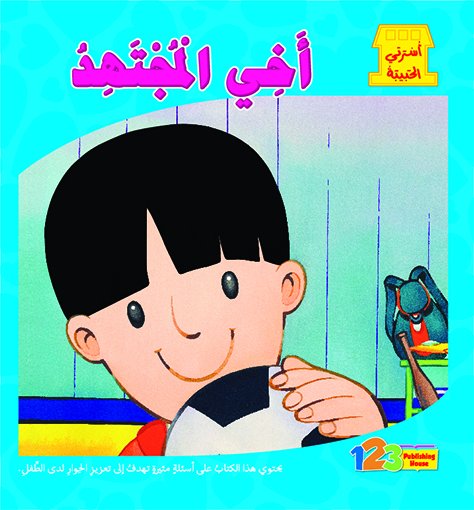 أخي المجتهد