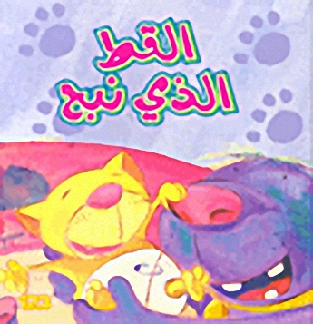 القط الذي نبح