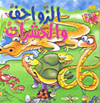 الزواحف والحشرات