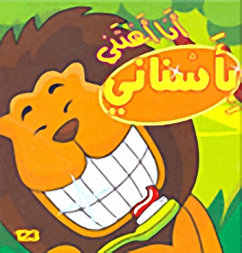 أنا أعتني بأسناني