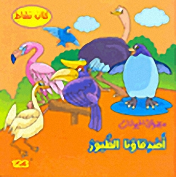 أصدقاؤنا الطيور