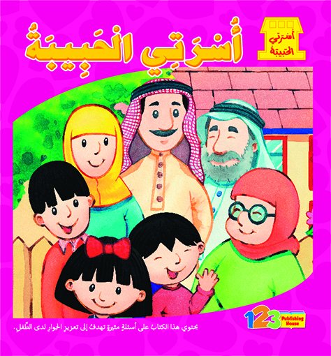 أسرتي الحبيبة