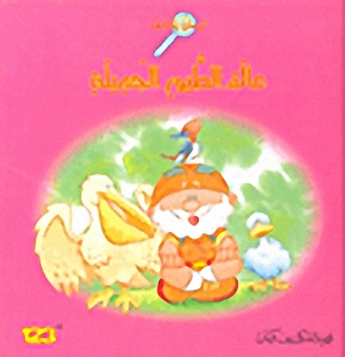 فهمان يكتشف عالم الطيور الجميلة