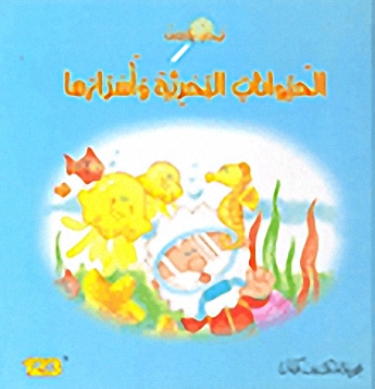 فهمان يكتشف الحيوانات البحرية وأسرارها